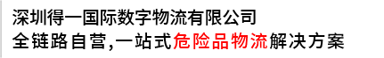 提供一站式解決方案，打造危險(xiǎn)品運(yùn)輸?shù)谝黄放? /></div>
<div   id=