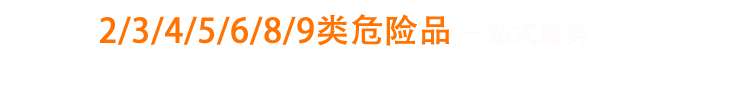 專注危險(xiǎn)品國(guó)際貨運(yùn)一站式服務(wù)